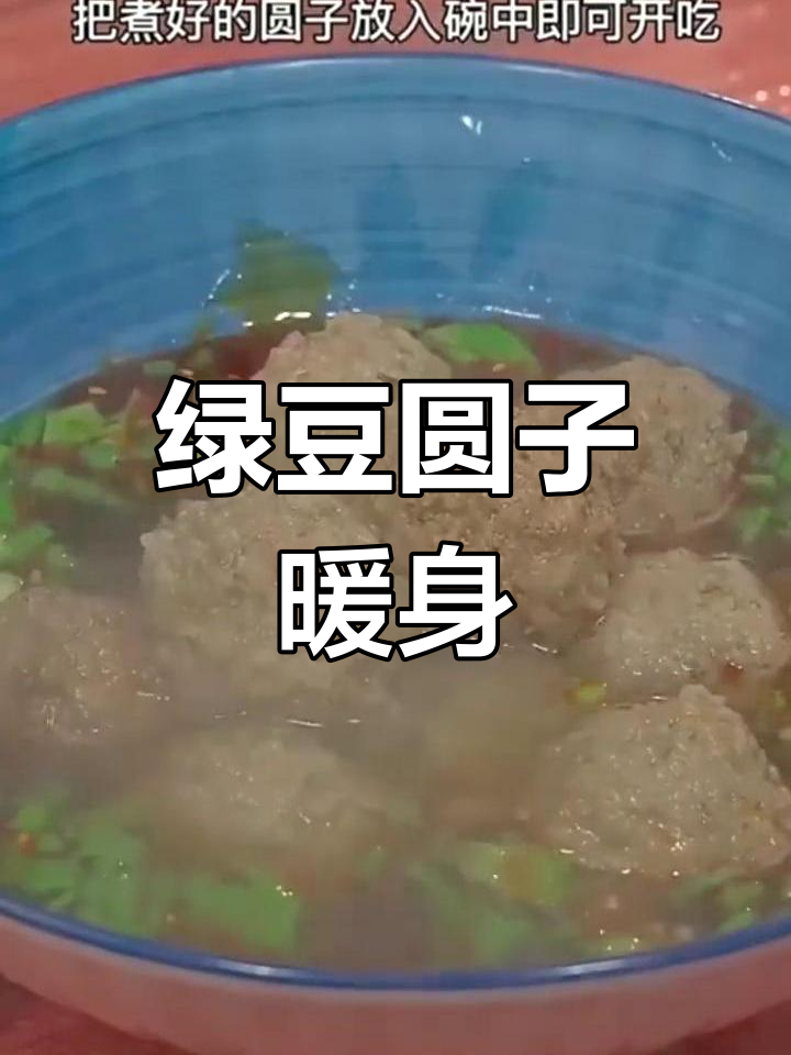 冬季驱寒必备:绿豆圆子与鲜汤的完美搭配