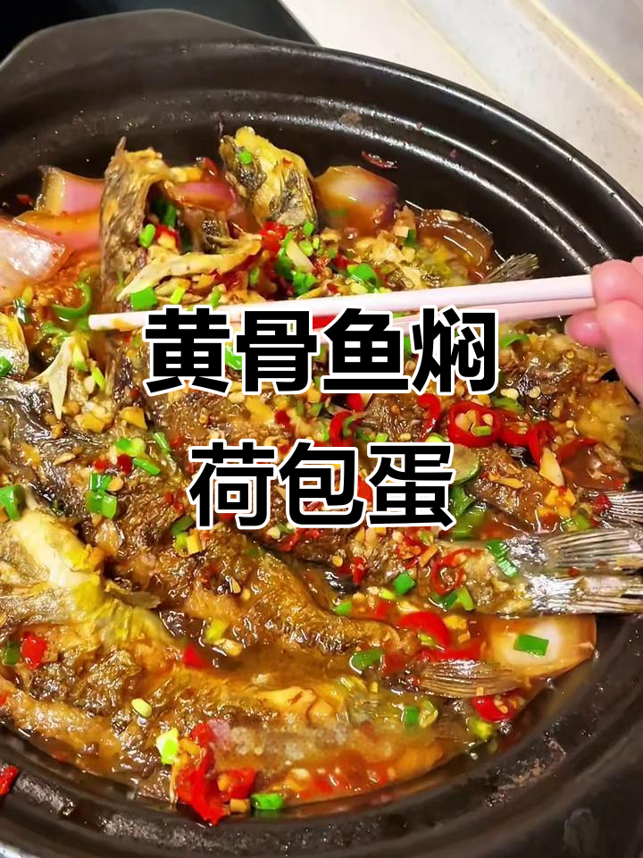 江西黄骨鱼焖荷包蛋，鲜香辣味十足，鱼肉嫩滑汤汁吸满