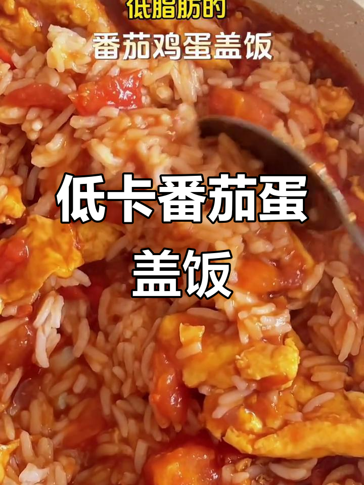 番茄鸡蛋盖饭,低脂高蛋白午餐轻松做