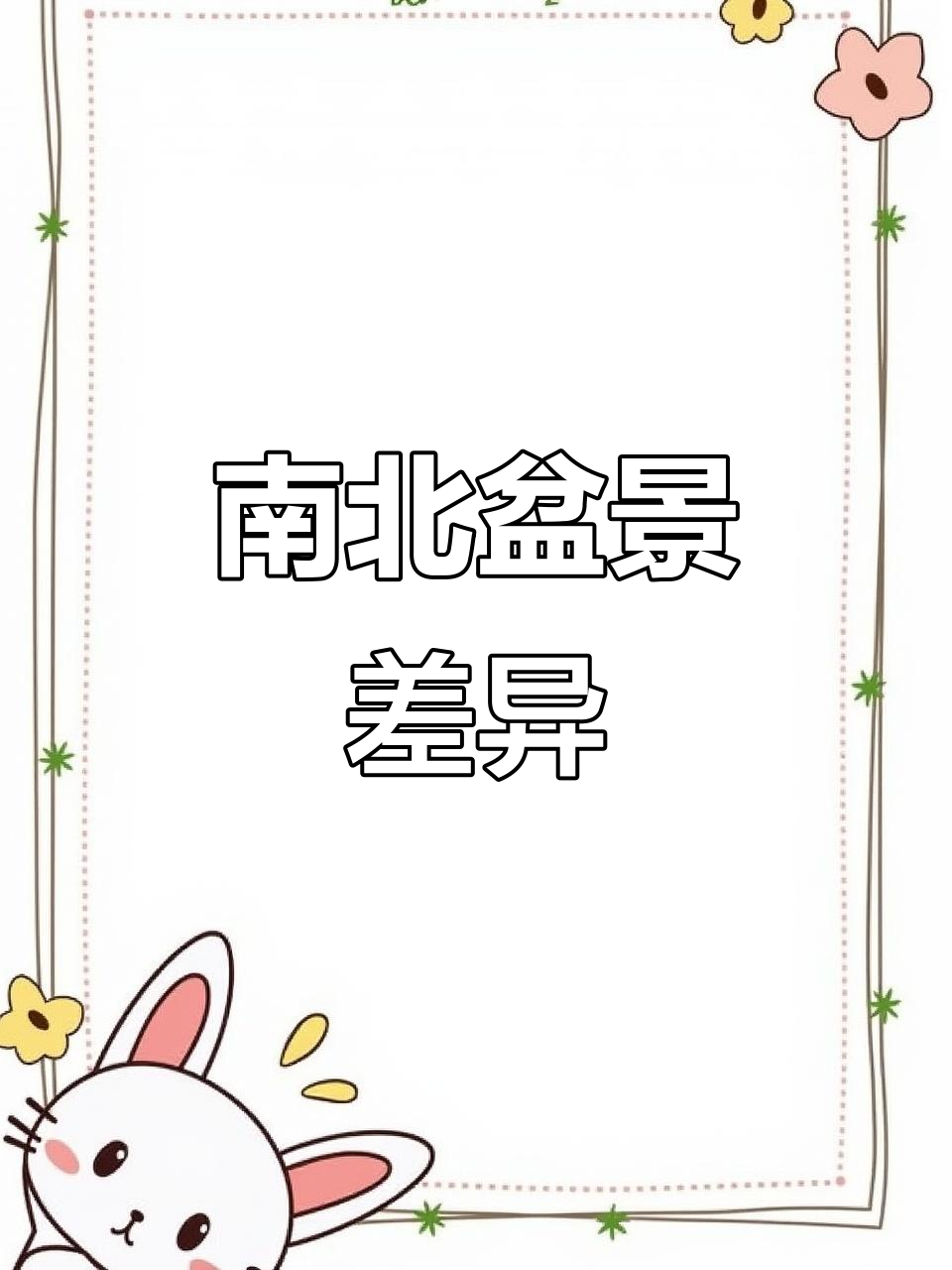岭南盆景注重剪裁,北方需谨慎修剪,蟠扎更显珍贵