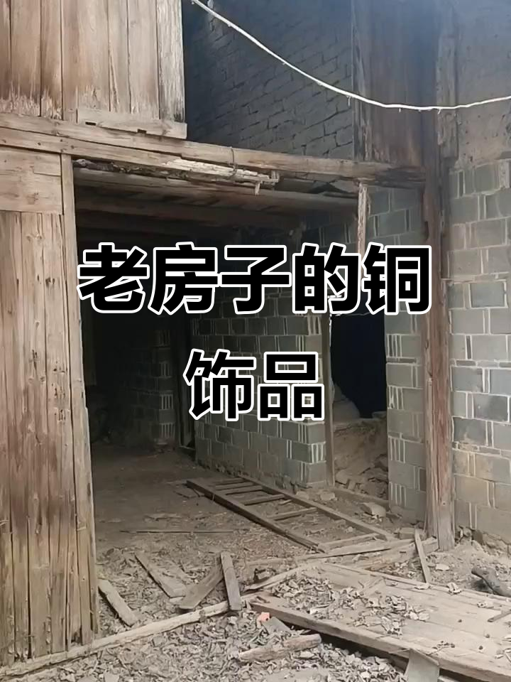 走进老房子,探秘清代铜鱼与民国古董