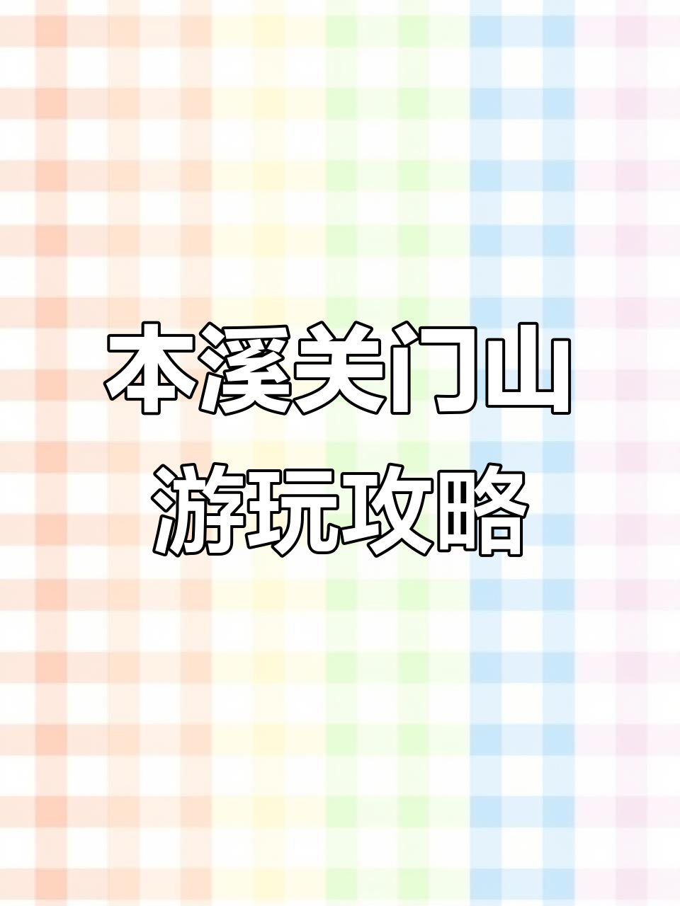 本溪关门山国家森林公园:徒步与观光车完美结合,探秘十公里美景