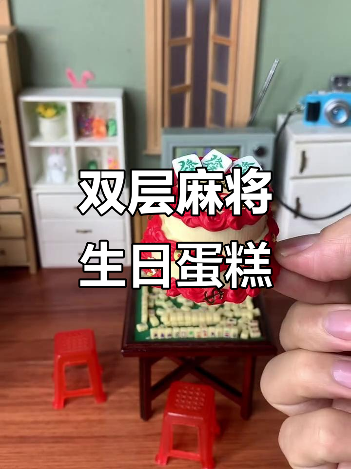 麻将双层生日蛋糕，祝老公生日快乐！