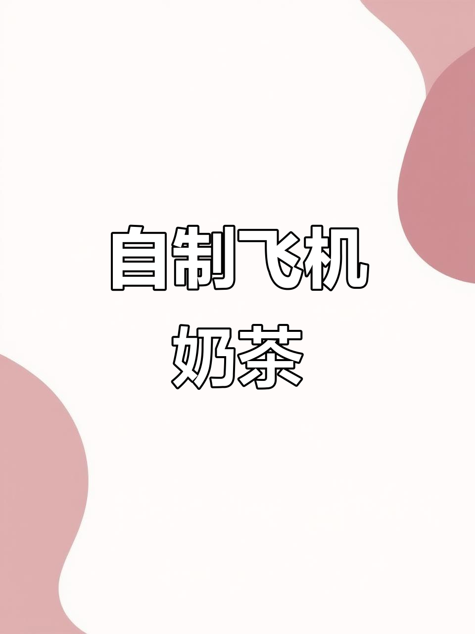 飞机上没有奶茶？看我把酸奶变魔术，DIY一杯热饮！