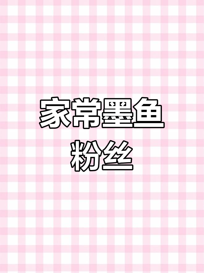 墨鱼粉丝,汤鲜味美
