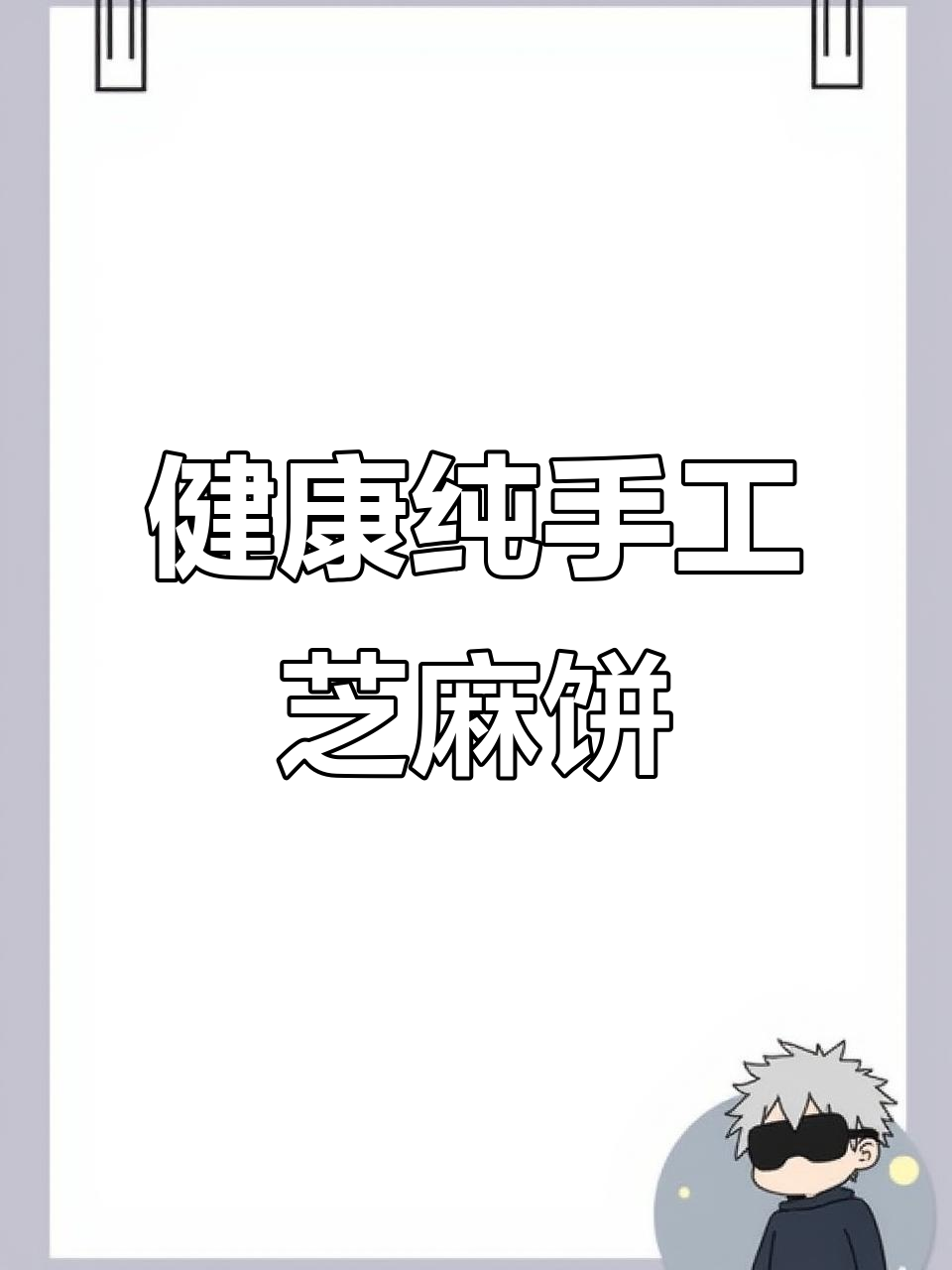 旺晟芝麻饼,手工制作,香脆可口,健康非转基因油更放心