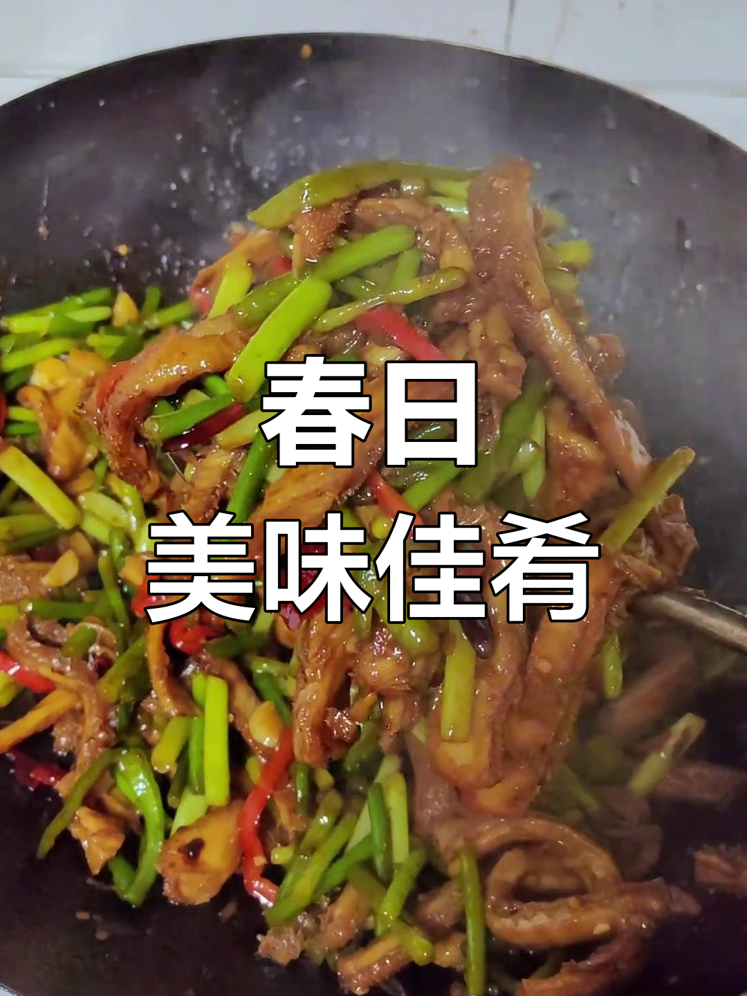 春季蒜苔炒牛肚,鲜嫩可口,绝对让你停不下来!