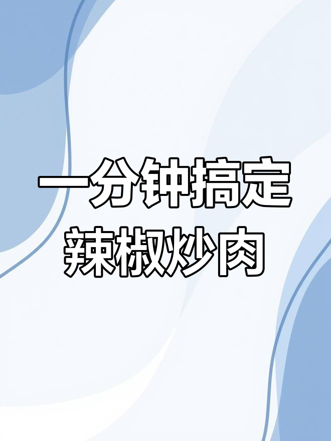 樟树港辣椒炒肉,拌饭超下饭!一分钟学会这道绝味盖浇饭