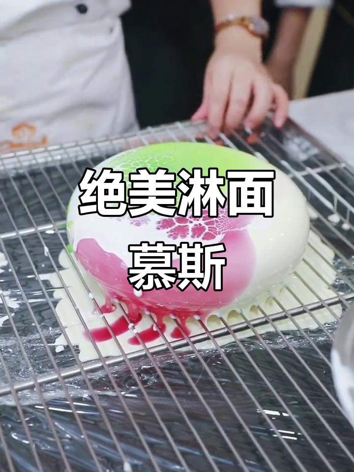 淋面慕斯蛋糕,轻松打造高端甜品!