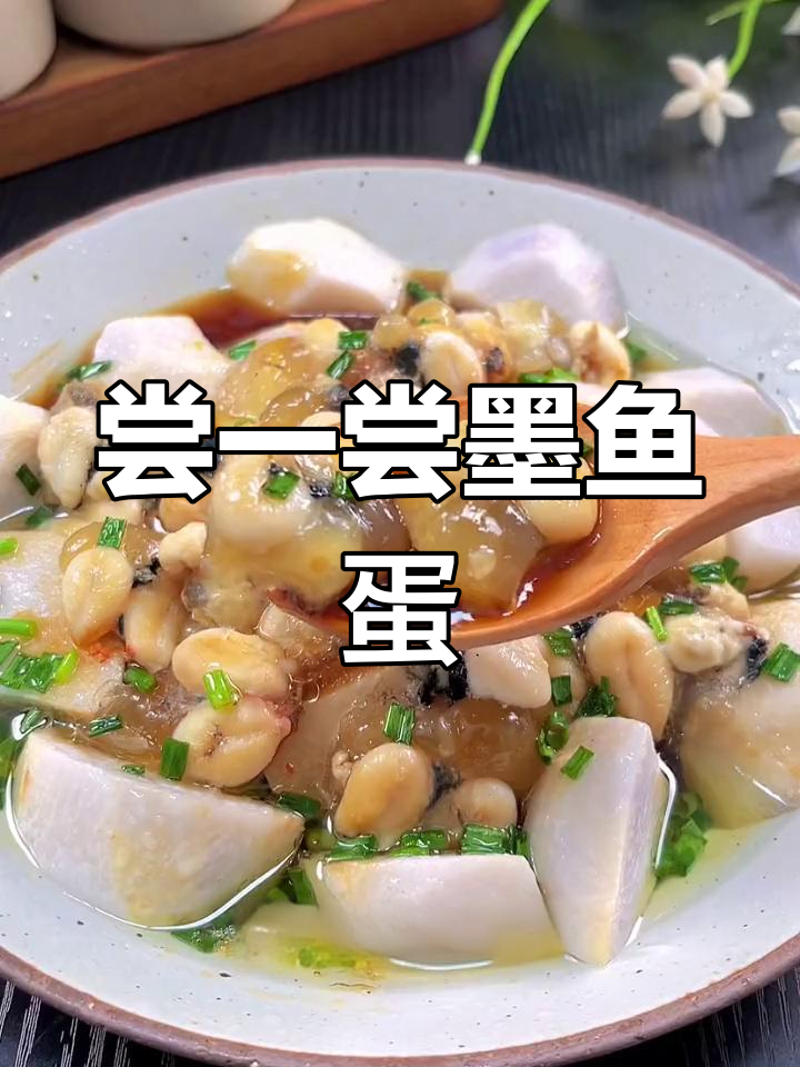 温州特产墨鱼蛋,鲜美又营养