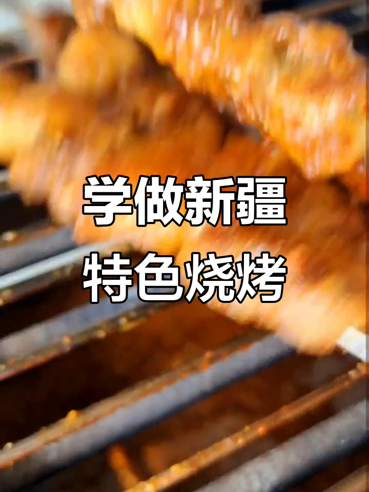 新疆烧烤技艺全解析,掌握馕坑肉和架子肉的烤制技巧