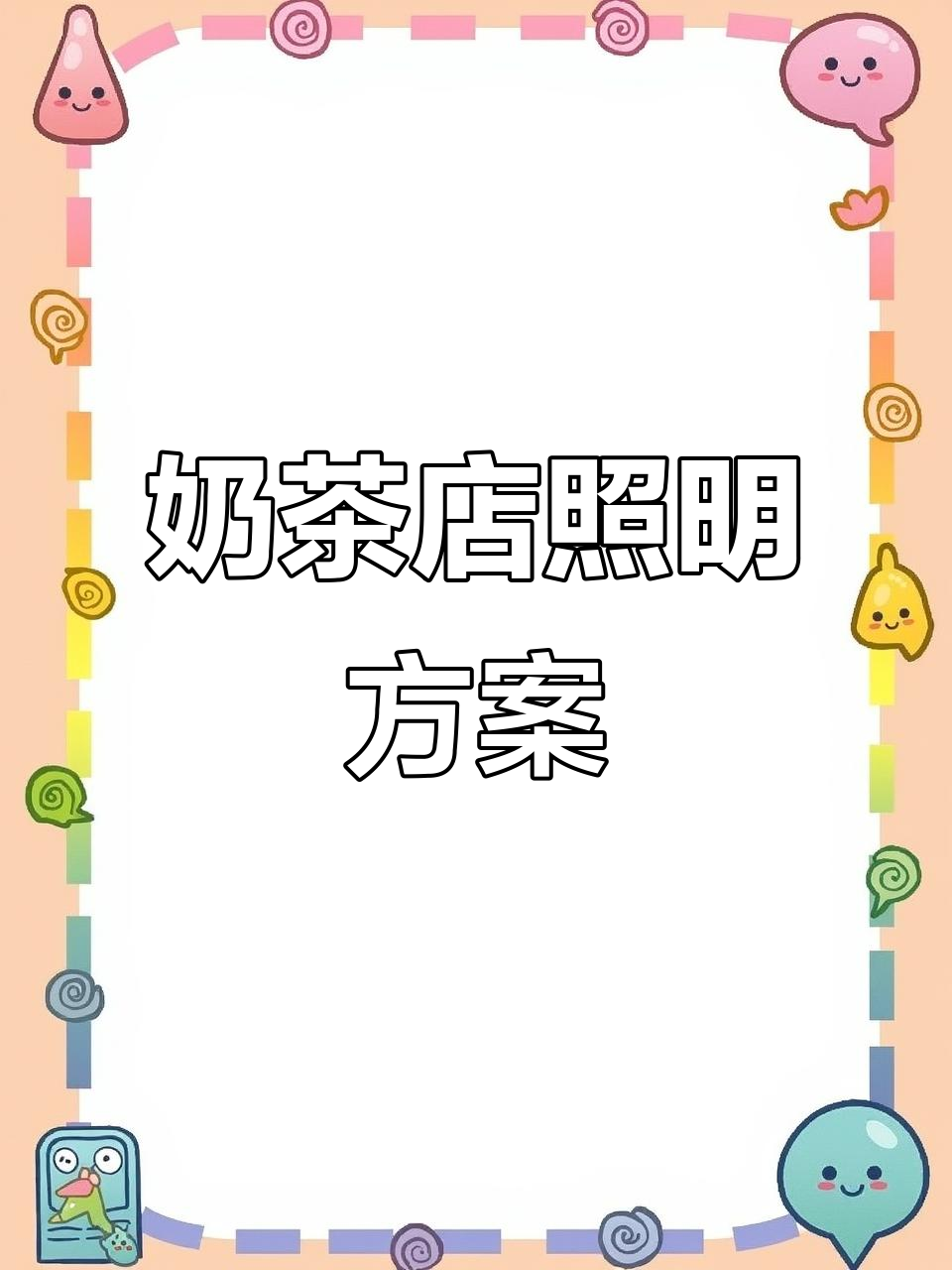 小清新奶茶店灯光设计,打造温馨舒适空间