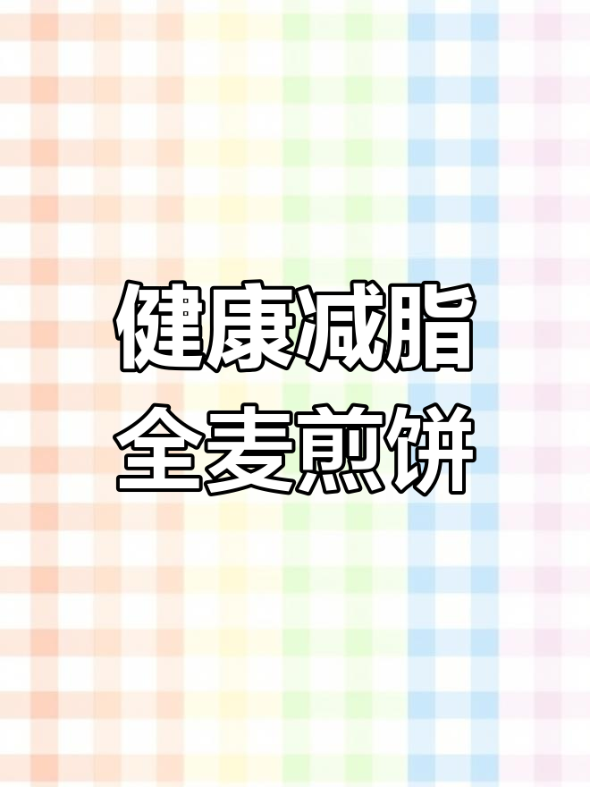 全麦煎饼减肥法,轻松掌握零失败