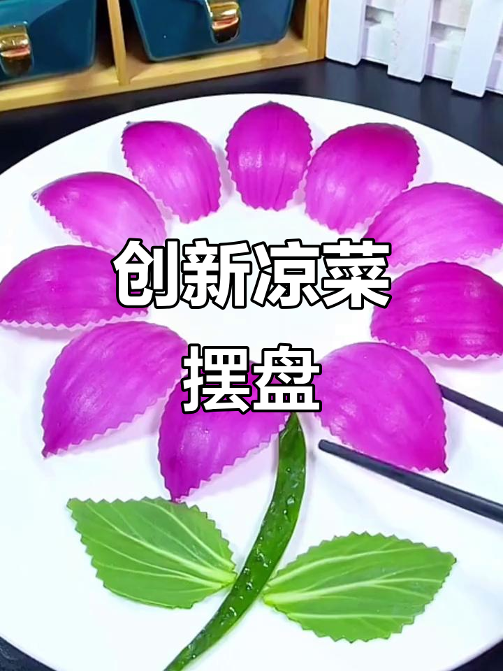 凉菜摆盘技巧大揭秘，轻松做出创意感