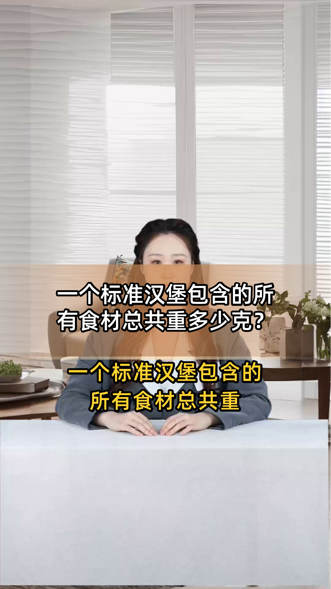 一个标准汉堡包含的所有食材总共重多少克?