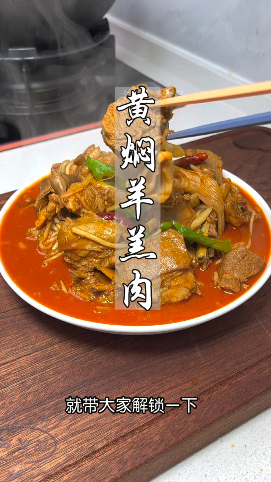 黄焖羊肉