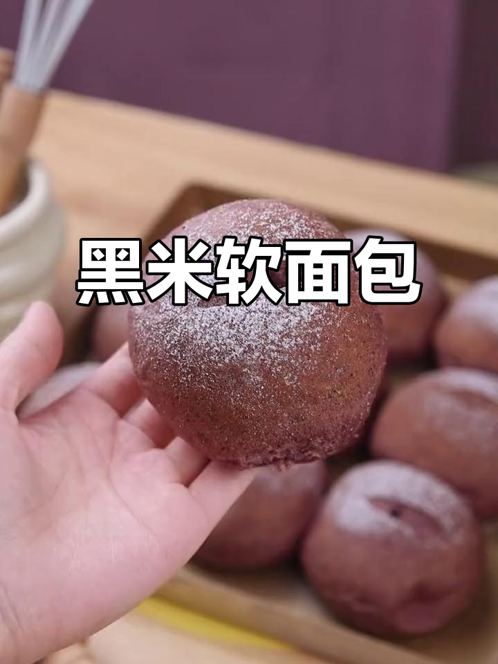 黑米饭软面包，糯叽叽的口感让人无法抗拒