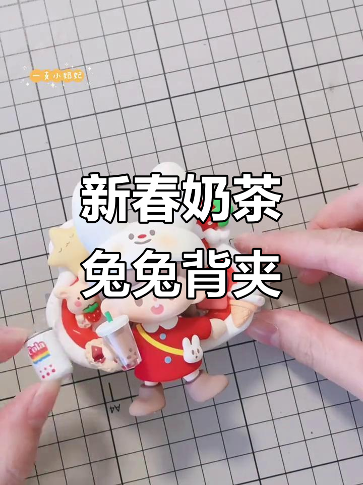 兔年必备！这款奶茶兔兔背夹太有新年氛围了