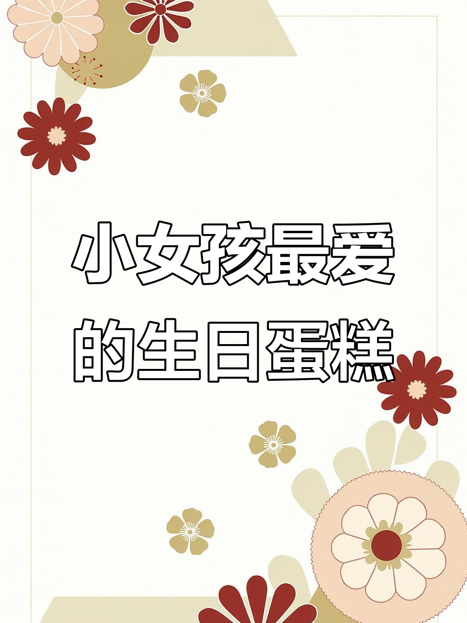 这款蛋糕小女孩看了都心动,仙妮贝儿色素让粉色更自然