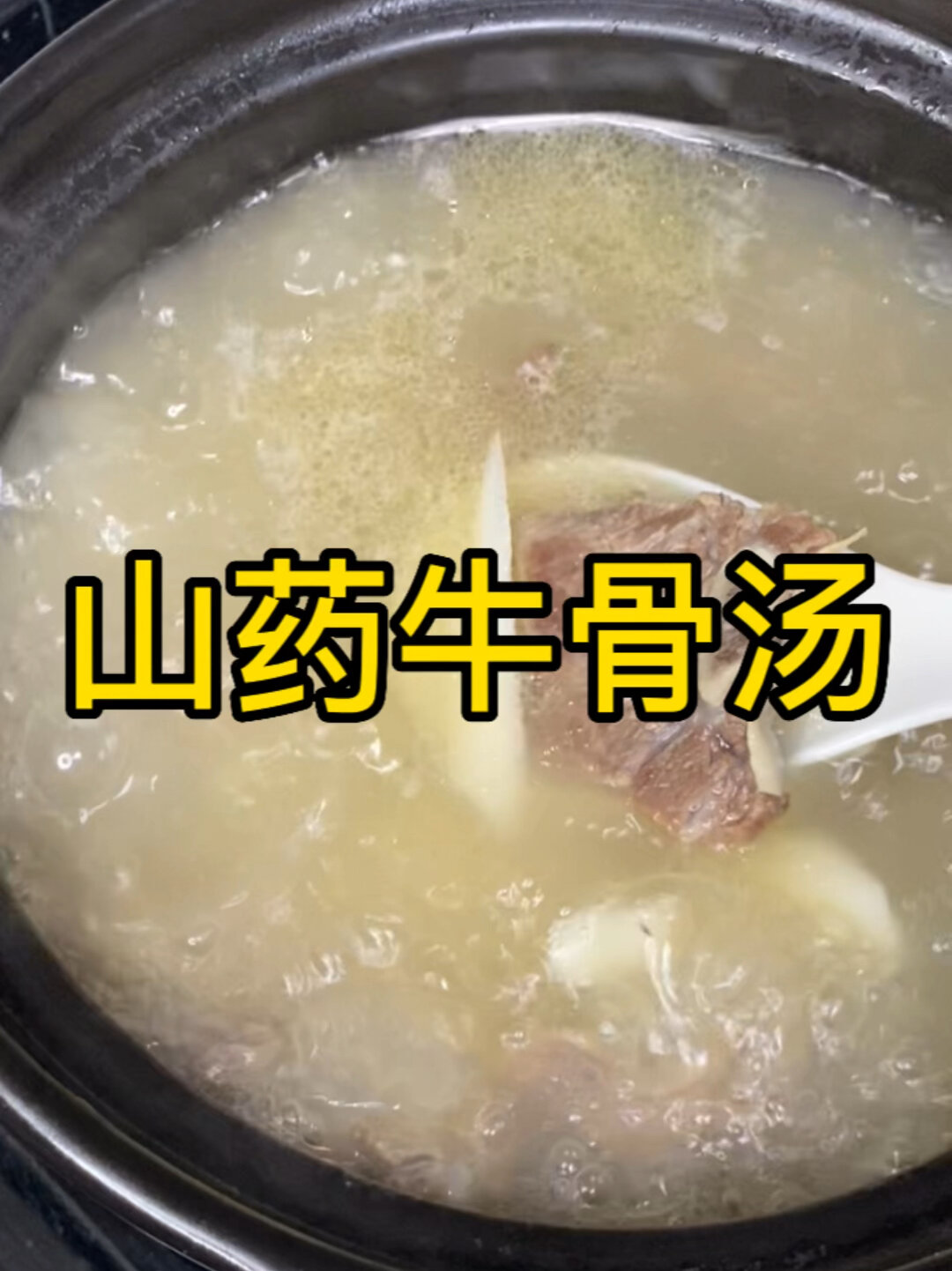 山药牛骨汤
