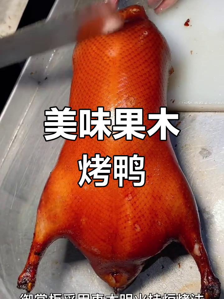 果木烤鸭,皮酥肉嫩的完美滋味