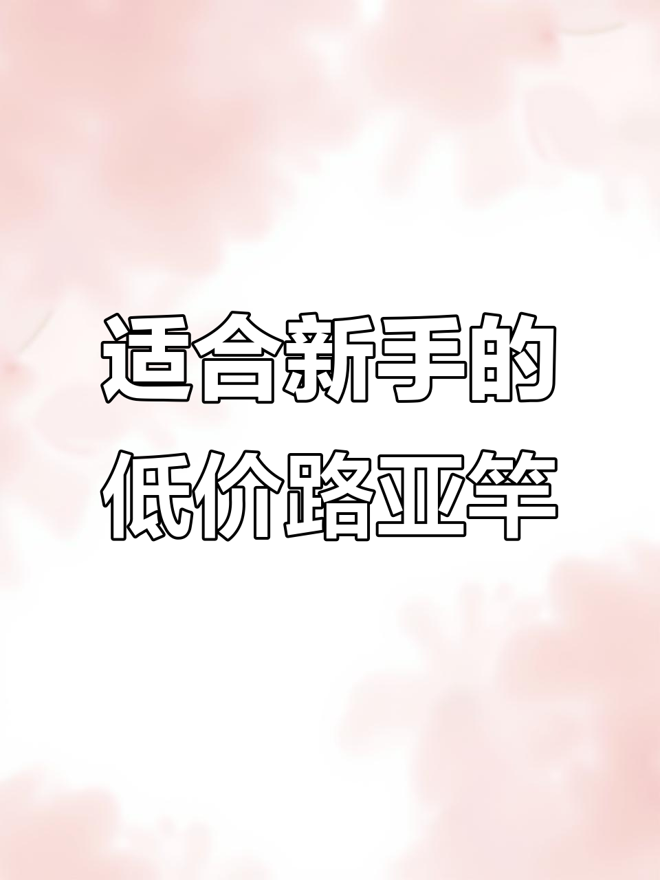 新手必选!这根路亚竿便宜又好操作,轻松钓十到十五斤