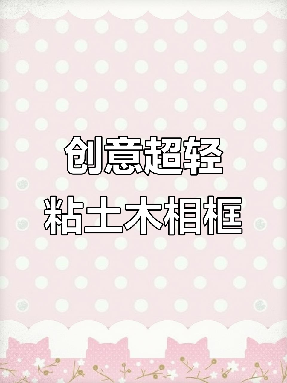 超轻粘土DIY相框,轻松换照片打造个性装饰
