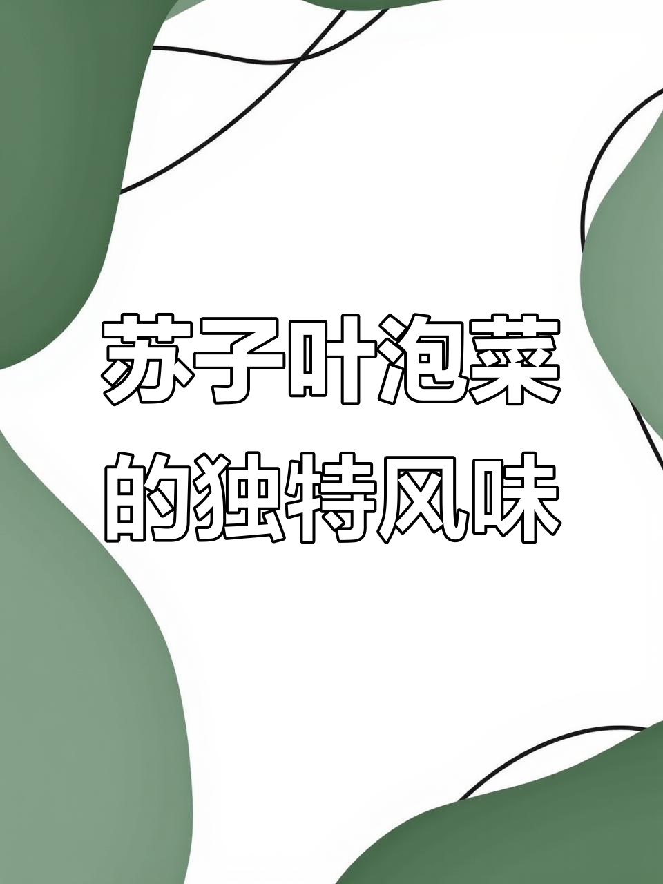 苏子叶泡菜:绿色与紫色口感大不同,试试这种朝鲜族做法