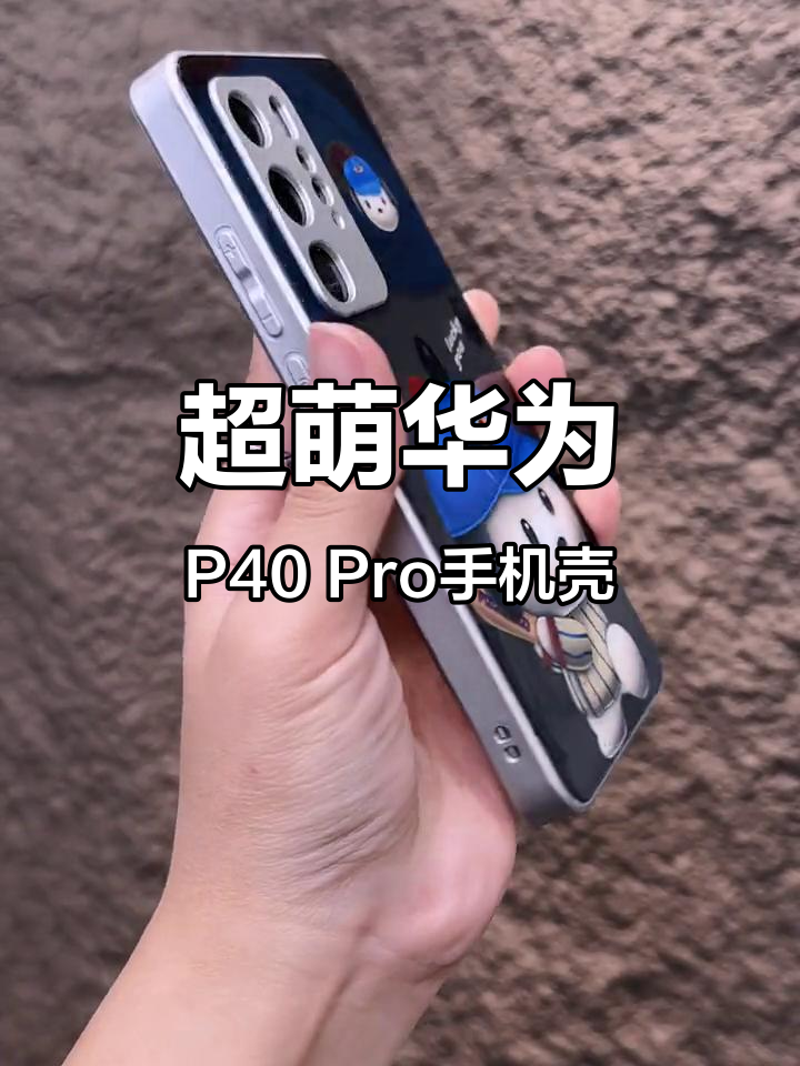 这款华为P40 Pro手机壳太可爱了,高颜值设计让你爱不释手