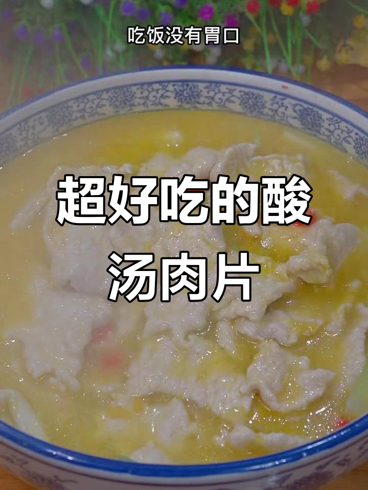 酸汤肉片，简单又过瘾，里脊薄片搭配金针菇和小米辣