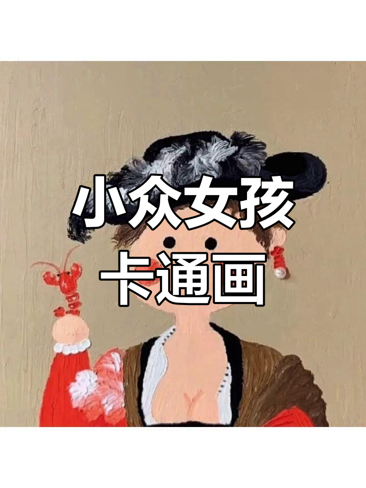 可爱女生油画头像,呆萌风格