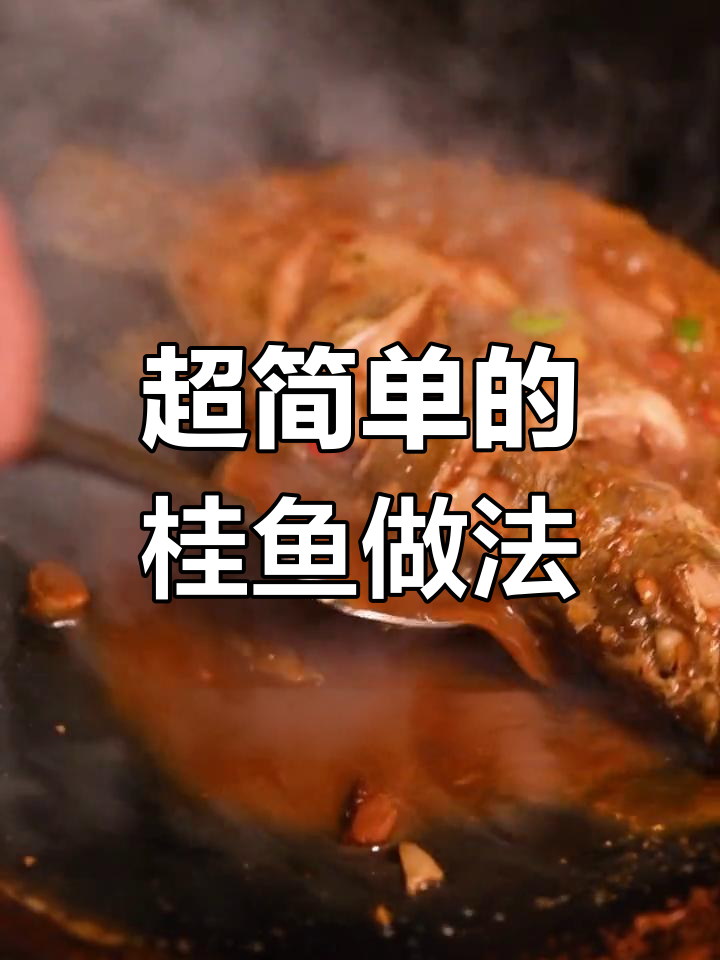 桂鱼烧法全攻略,简单又美味,快来学!