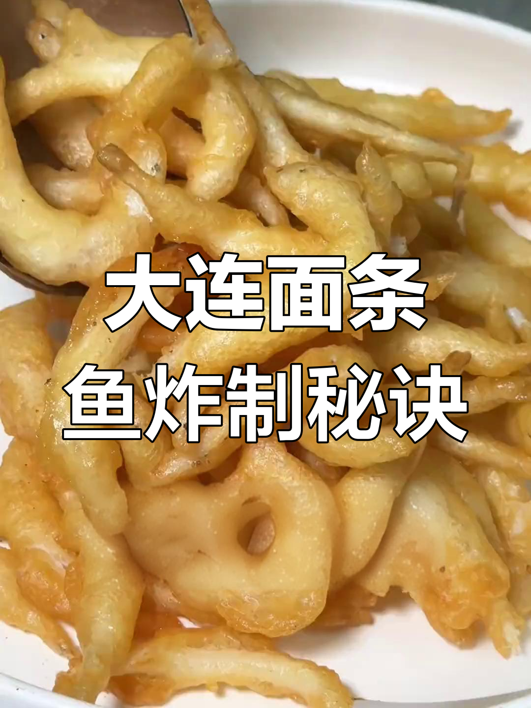 大连特色海鲜小薯条,外酥里嫩的面条鱼吃不停