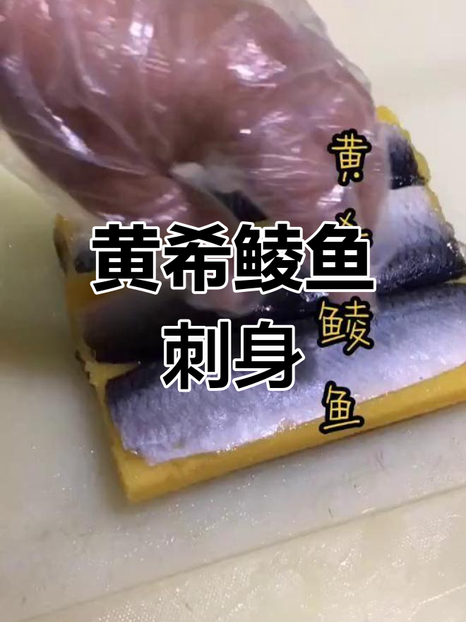 新鲜黄希鲮鱼刺身,厚切美味体验