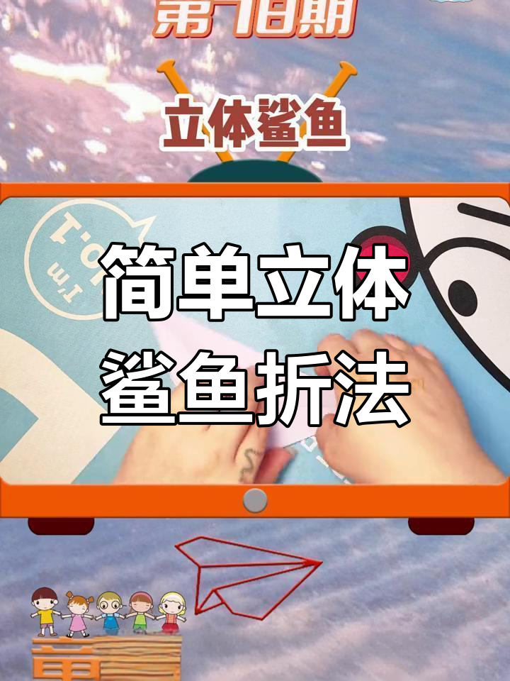 一分钟学会立体鲨鱼折纸教程