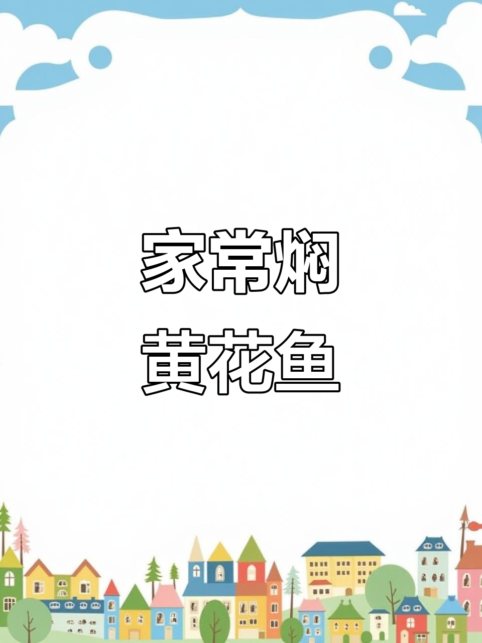 家常黄花鱼焖制技巧,简单又美味