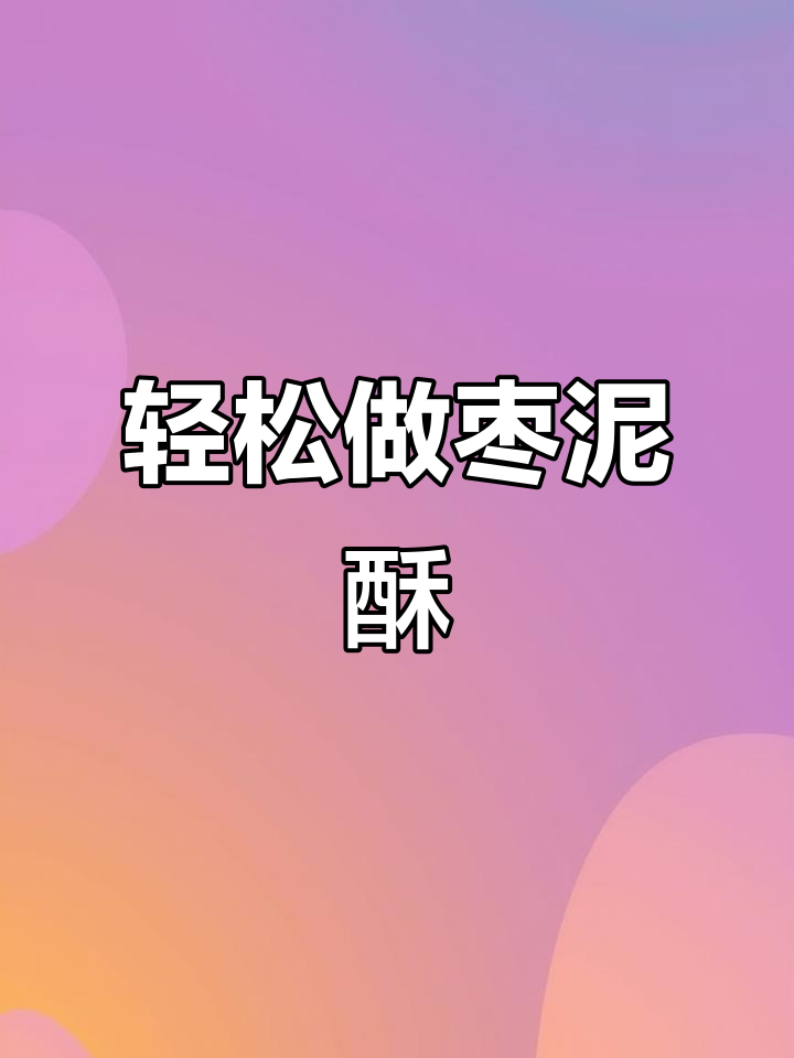 自制枣泥酥,甜而不腻,外酥内嫩,做法超简单