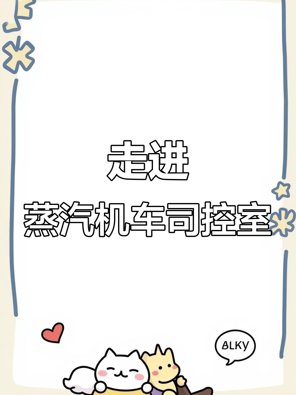 探秘蒸汽机车司机室,了解火车的“心脏”部件