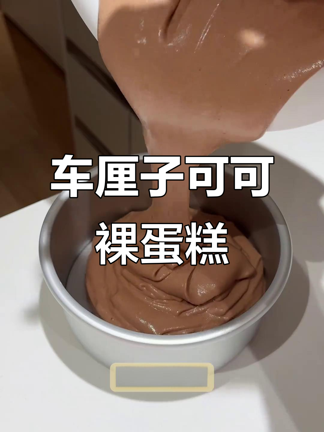 莓莓车厘子可可裸蛋糕,简单又美丽!