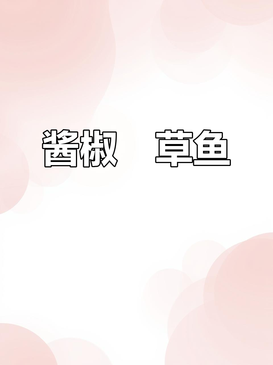 捡到草鱼,试试酱椒砂锅焗,微辣开胃超下饭!