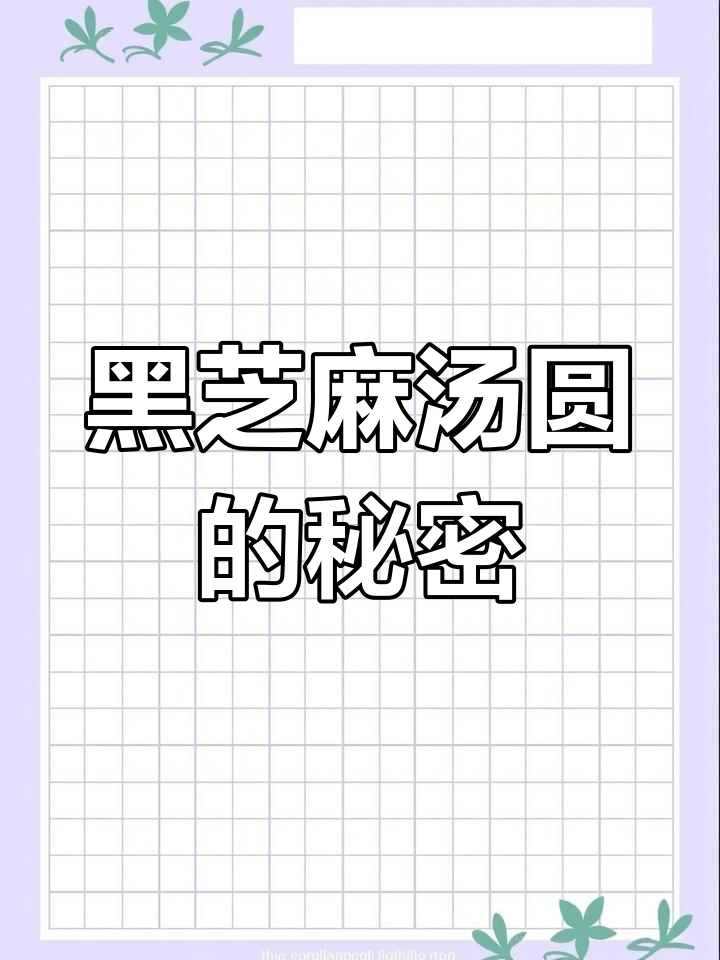 制作汤圆,糯米皮与黑芝麻馅完美搭配