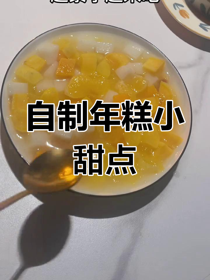 红薯年糕甜品汤,简单又美味