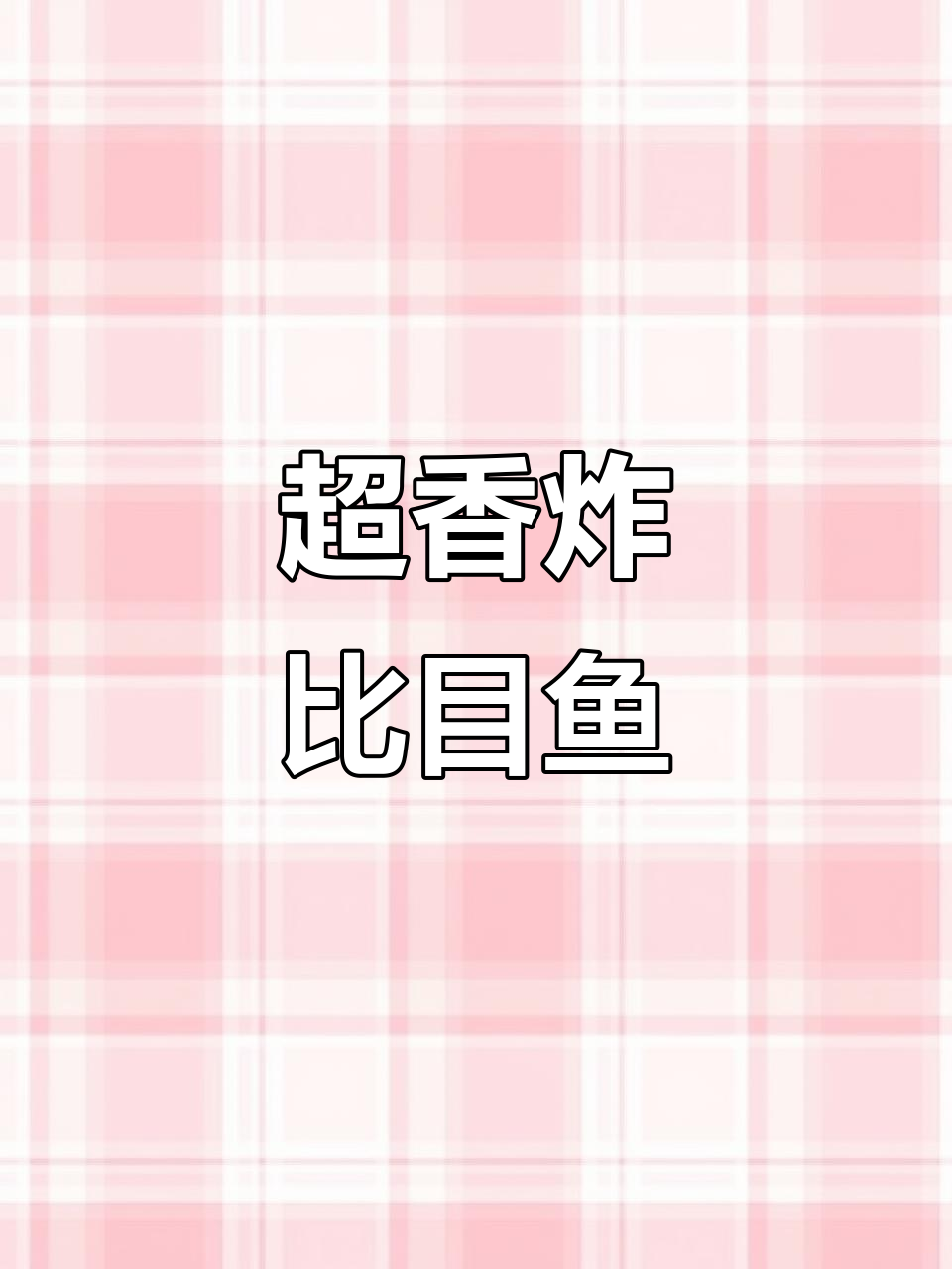 炸比目鱼,简单又香脆!年货必备美味教程