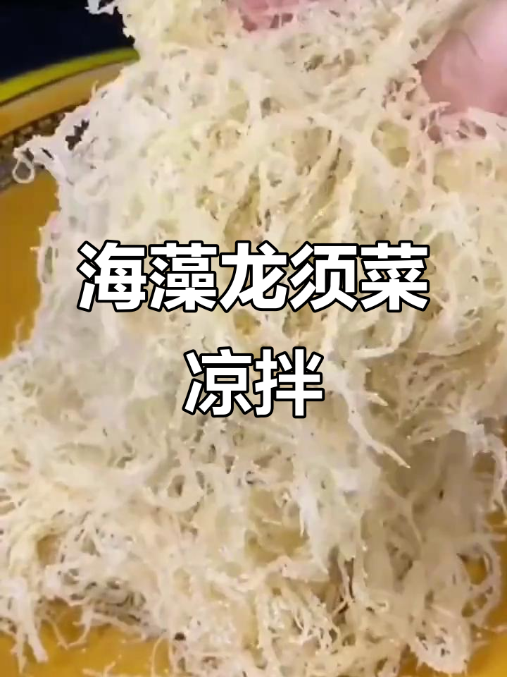 清爽脆嫩海藻凉拌菜,龙须菜搭配黄瓜胡萝卜,简单又美味