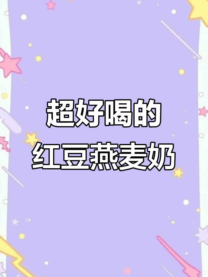 红豆燕麦奶,10分钟搞定营养奶茶