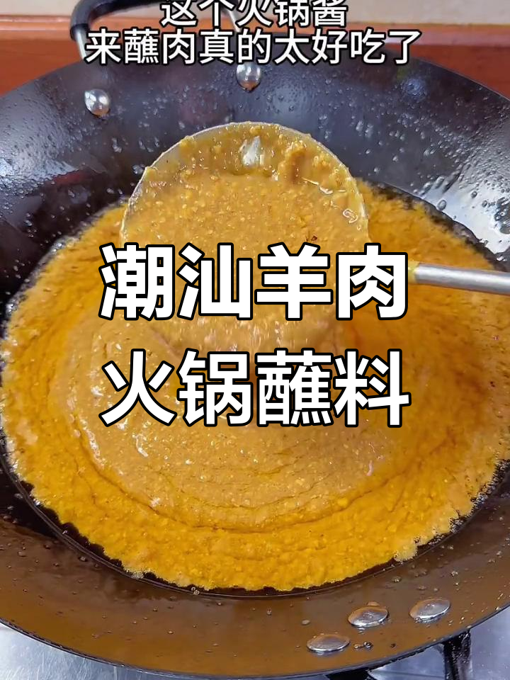 潮汕羊肉火锅灵魂蘸料,搭配海鲜丸子更美味