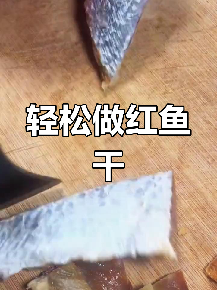 红鱼干做法大揭秘,简单几步教你做出美味咸鱼干