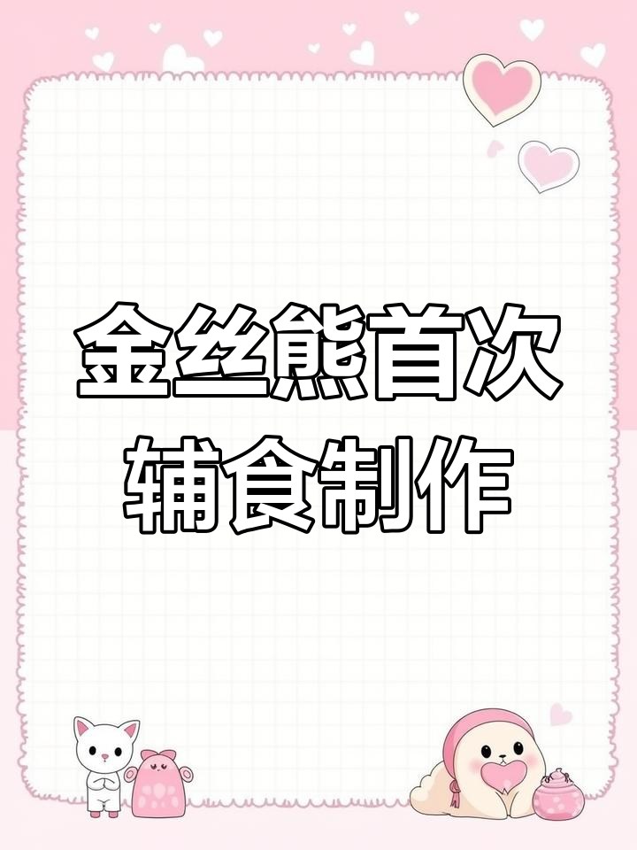 第一次给金丝熊做辅食,胡萝卜、鸡胸肉和鸡蛋清的完美搭配