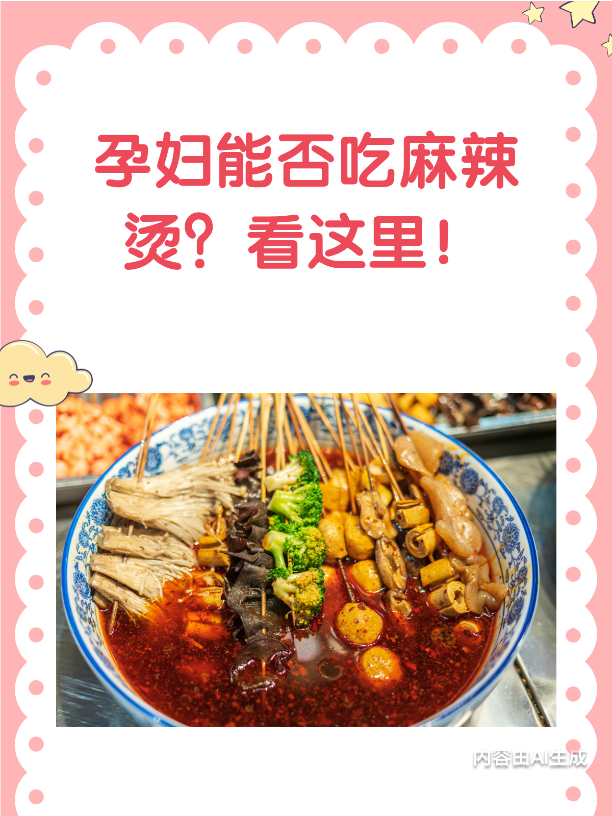 孕妇能不能吃麻辣烫?看完这篇就懂了!