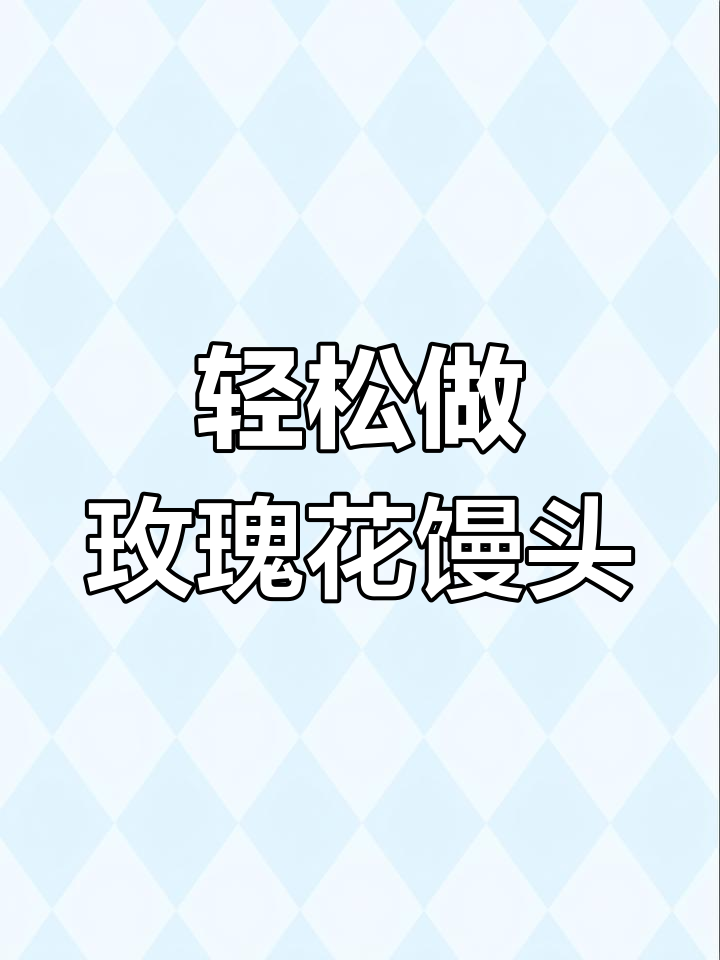 玫瑰花馒头做法,简单又好吃!